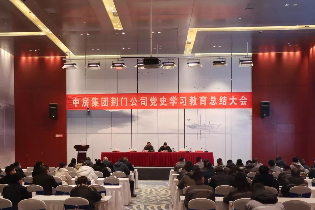 中房公司党委组织召开党史学习教育总结大会